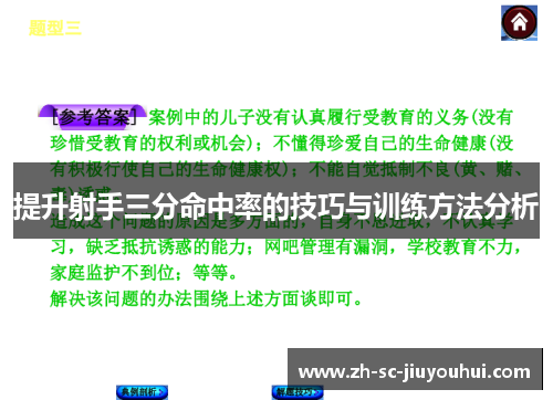 提升射手三分命中率的技巧与训练方法分析