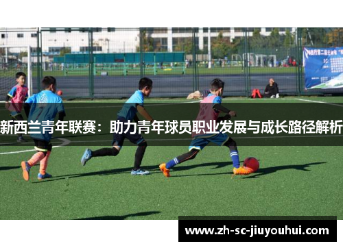 新西兰青年联赛：助力青年球员职业发展与成长路径解析