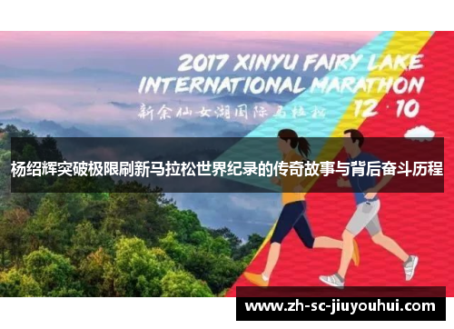 杨绍辉突破极限刷新马拉松世界纪录的传奇故事与背后奋斗历程