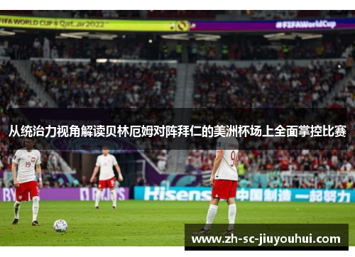 从统治力视角解读贝林厄姆对阵拜仁的美洲杯场上全面掌控比赛
