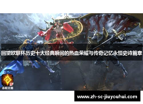 回望欧联杯历史十大经典瞬间的热血荣耀与传奇记忆永恒史诗篇章