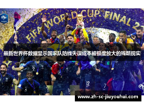 最新世界杯数据显示国家队防线失误成本被极度放大的残酷现实