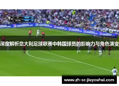 深度解析意大利足球联赛中韩国球员的影响力与角色演变
