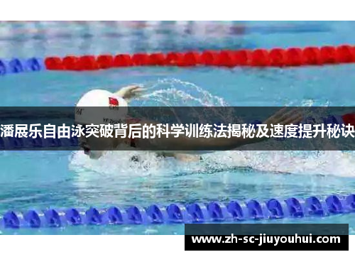 潘展乐自由泳突破背后的科学训练法揭秘及速度提升秘诀