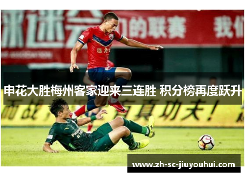 申花大胜梅州客家迎来三连胜 积分榜再度跃升