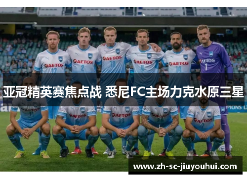 亚冠精英赛焦点战 悉尼FC主场力克水原三星