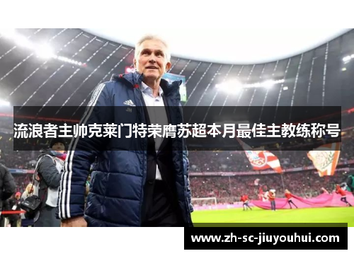 流浪者主帅克莱门特荣膺苏超本月最佳主教练称号