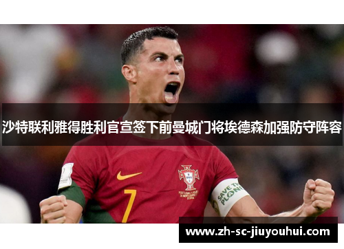 沙特联利雅得胜利官宣签下前曼城门将埃德森加强防守阵容