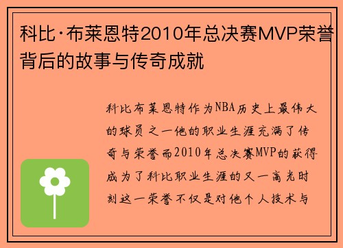 科比·布莱恩特2010年总决赛MVP荣誉背后的故事与传奇成就