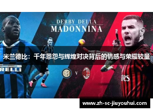 米兰德比：千年恩怨与辉煌对决背后的情感与荣耀较量