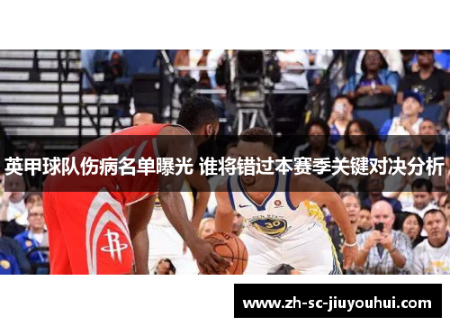 英甲球队伤病名单曝光 谁将错过本赛季关键对决分析