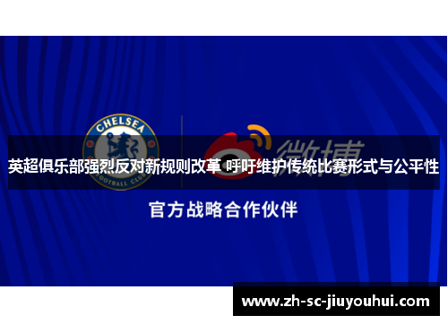 英超俱乐部强烈反对新规则改革 呼吁维护传统比赛形式与公平性