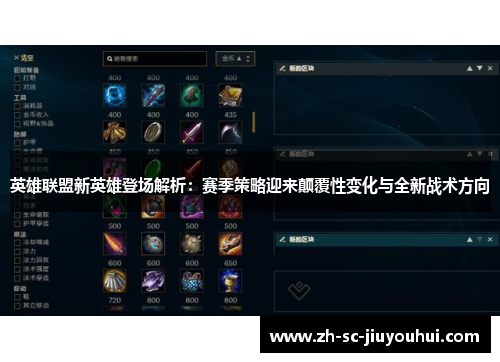 英雄联盟新英雄登场解析：赛季策略迎来颠覆性变化与全新战术方向
