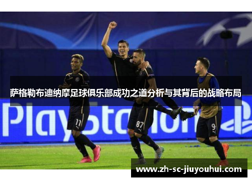 萨格勒布迪纳摩足球俱乐部成功之道分析与其背后的战略布局