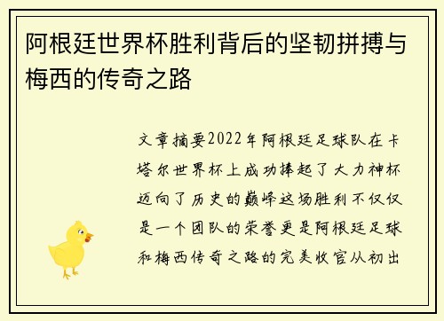 阿根廷世界杯胜利背后的坚韧拼搏与梅西的传奇之路 阿根廷世界杯胜利背后的坚韧拼搏与梅西的传奇之路