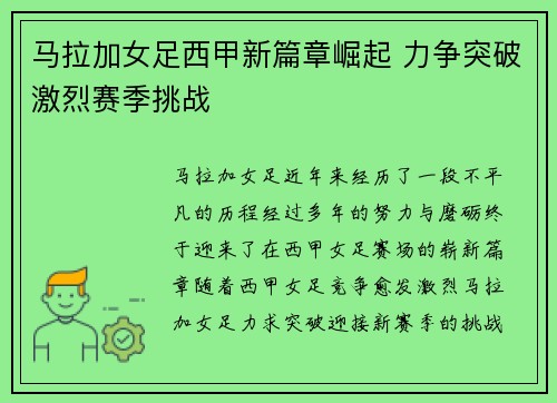 马拉加女足西甲新篇章崛起 力争突破激烈赛季挑战