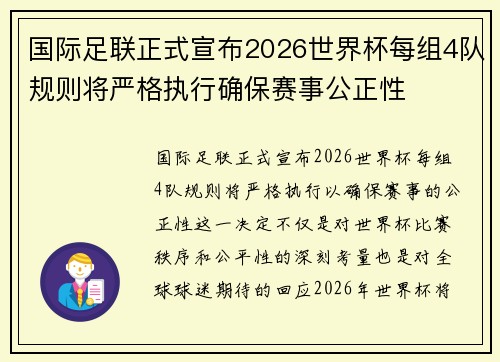 国际足联正式宣布2026世界杯每组4队规则将严格执行确保赛事公正性 国际足联正式宣布2026世界杯每组4队规则将严格执行确保赛事公正性