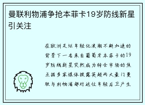 曼联利物浦争抢本菲卡19岁防线新星引关注 曼联利物浦争抢本菲卡19岁防线新星引关注