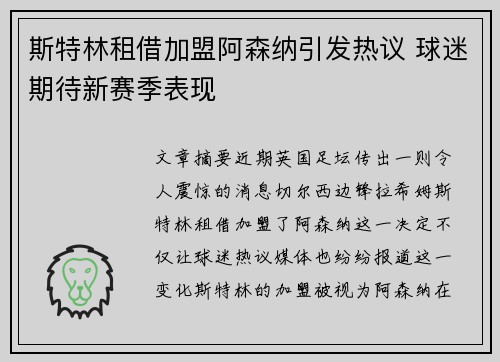 斯特林租借加盟阿森纳引发热议 球迷期待新赛季表现 斯特林租借加盟阿森纳引发热议 球迷期待新赛季表现