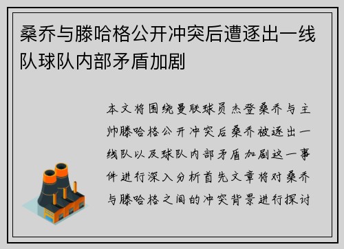 桑乔与滕哈格公开冲突后遭逐出一线队球队内部矛盾加剧
