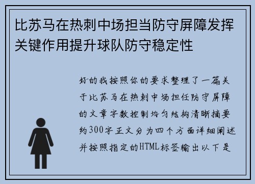 比苏马在热刺中场担当防守屏障发挥关键作用提升球队防守稳定性 比苏马在热刺中场担当防守屏障发挥关键作用提升球队防守稳定性