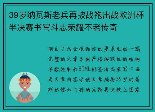 39岁纳瓦斯老兵再披战袍出战欧洲杯半决赛书写斗志荣耀不老传奇