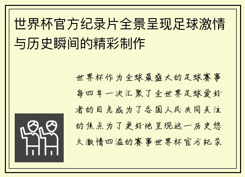 世界杯官方纪录片全景呈现足球激情与历史瞬间的精彩制作