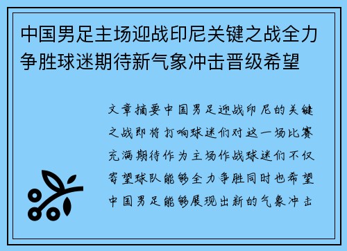 中国男足主场迎战印尼关键之战全力争胜球迷期待新气象冲击晋级希望 中国男足主场迎战印尼关键之战全力争胜球迷期待新气象冲击晋级希望