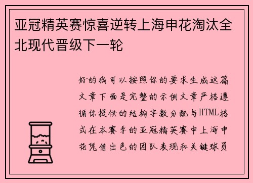 亚冠精英赛惊喜逆转上海申花淘汰全北现代晋级下一轮