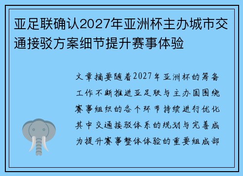 亚足联确认2027年亚洲杯主办城市交通接驳方案细节提升赛事体验