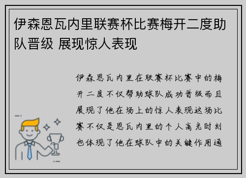 伊森恩瓦内里联赛杯比赛梅开二度助队晋级 展现惊人表现 伊森恩瓦内里联赛杯比赛梅开二度助队晋级 展现惊人表现