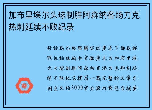 加布里埃尔头球制胜阿森纳客场力克热刺延续不败纪录 加布里埃尔头球制胜阿森纳客场力克热刺延续不败纪录