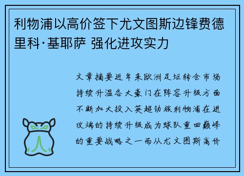 利物浦以高价签下尤文图斯边锋费德里科·基耶萨 强化进攻实力 利物浦以高价签下尤文图斯边锋费德里科·基耶萨 强化进攻实力