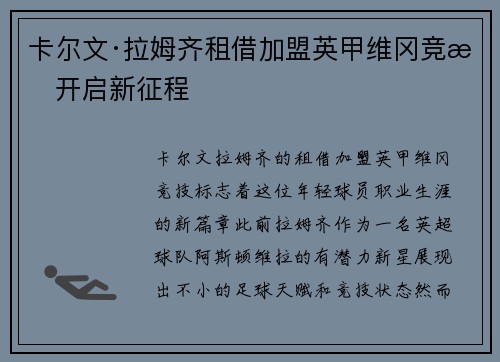 卡尔文·拉姆齐租借加盟英甲维冈竞技开启新征程 卡尔文·拉姆齐租借加盟英甲维冈竞技开启新征程