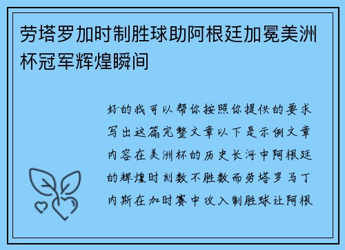 劳塔罗加时制胜球助阿根廷加冕美洲杯冠军辉煌瞬间 劳塔罗加时制胜球助阿根廷加冕美洲杯冠军辉煌瞬间