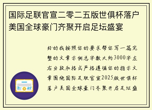 国际足联官宣二零二五版世俱杯落户美国全球豪门齐聚开启足坛盛宴 国际足联官宣二零二五版世俱杯落户美国全球豪门齐聚开启足坛盛宴