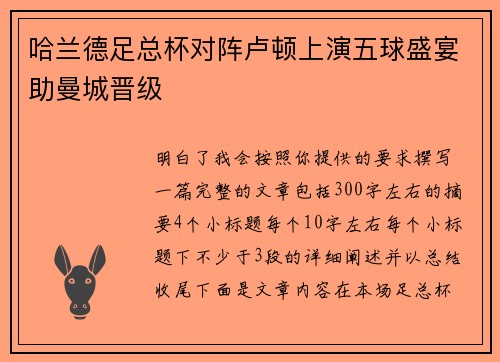 哈兰德足总杯对阵卢顿上演五球盛宴助曼城晋级 哈兰德足总杯对阵卢顿上演五球盛宴助曼城晋级