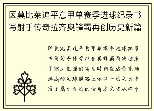 因莫比莱追平意甲单赛季进球纪录书写射手传奇拉齐奥锋霸再创历史新篇 因莫比莱追平意甲单赛季进球纪录书写射手传奇拉齐奥锋霸再创历史新篇