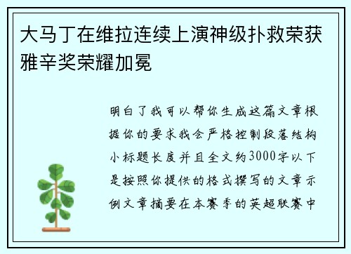 大马丁在维拉连续上演神级扑救荣获雅辛奖荣耀加冕 大马丁在维拉连续上演神级扑救荣获雅辛奖荣耀加冕