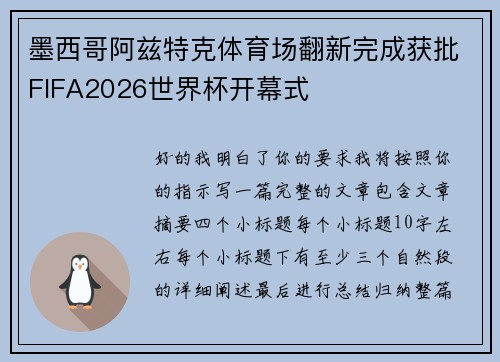 墨西哥阿兹特克体育场翻新完成获批FIFA2026世界杯开幕式 墨西哥阿兹特克体育场翻新完成获批FIFA2026世界杯开幕式
