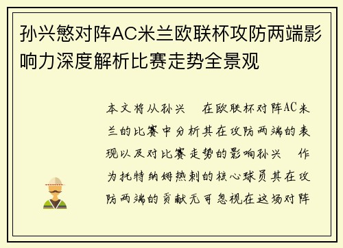 孙兴慜对阵AC米兰欧联杯攻防两端影响力深度解析比赛走势全景观