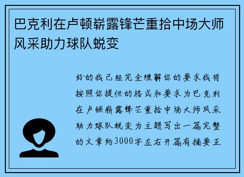 巴克利在卢顿崭露锋芒重拾中场大师风采助力球队蜕变 巴克利在卢顿崭露锋芒重拾中场大师风采助力球队蜕变