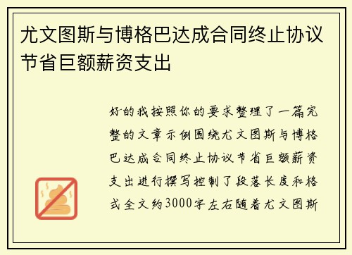 尤文图斯与博格巴达成合同终止协议节省巨额薪资支出 尤文图斯与博格巴达成合同终止协议节省巨额薪资支出