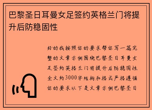 巴黎圣日耳曼女足签约英格兰门将提升后防稳固性