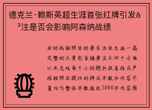 德克兰·赖斯英超生涯首张红牌引发关注是否会影响阿森纳战绩 德克兰·赖斯英超生涯首张红牌引发关注是否会影响阿森纳战绩