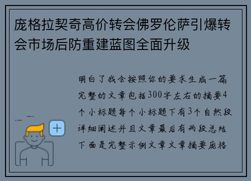 庞格拉契奇高价转会佛罗伦萨引爆转会市场后防重建蓝图全面升级