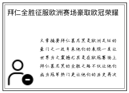 拜仁全胜征服欧洲赛场豪取欧冠荣耀 拜仁全胜征服欧洲赛场豪取欧冠荣耀