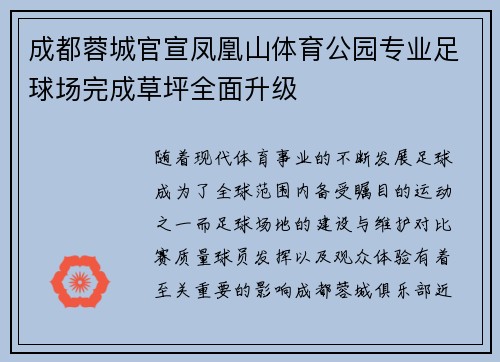 成都蓉城官宣凤凰山体育公园专业足球场完成草坪全面升级