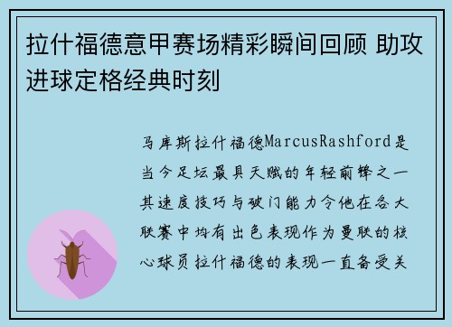 拉什福德意甲赛场精彩瞬间回顾 助攻进球定格经典时刻 拉什福德意甲赛场精彩瞬间回顾 助攻进球定格经典时刻