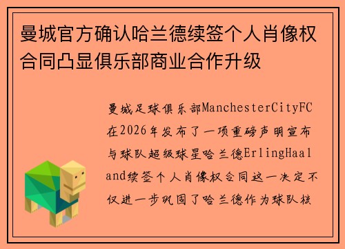 曼城官方确认哈兰德续签个人肖像权合同凸显俱乐部商业合作升级
